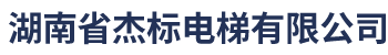 湖南省杰標(biāo)電梯有限公司